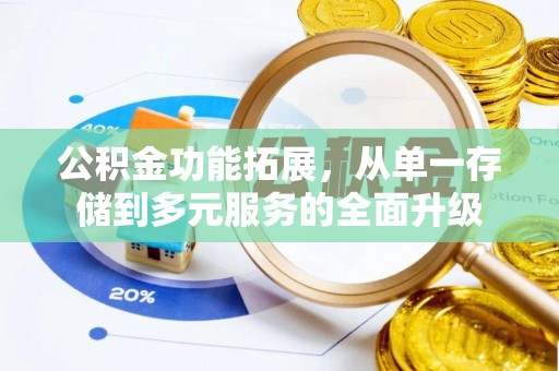 湛河公积金功能拓展，从单一存储到多元服务的全面升级