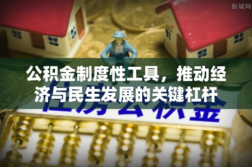 湛河公积金制度性工具，推动经济与民生发展的关键杠杆