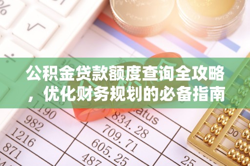 湛河公积金贷款额度查询全攻略，优化财务规划的必备指南