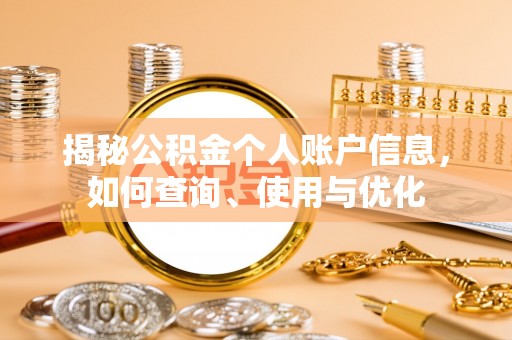 湛河揭秘公积金个人账户信息，如何查询、使用与优化