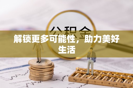 湛河解锁更多可能性，助力美好生活