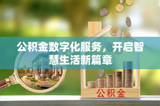 湛河公积金数字化服务，开启智慧生活新篇章