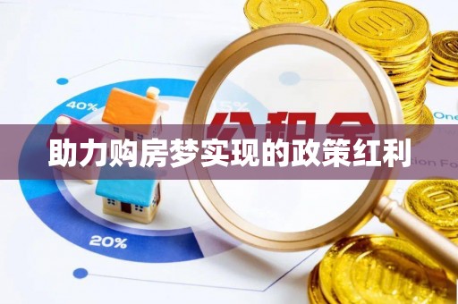 湛河助力购房梦实现的政策红利