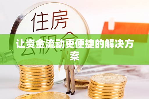 湛河让资金流动更便捷的解决方案