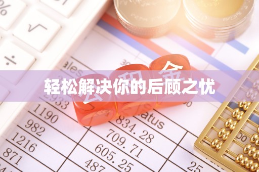 湛河轻松解决你的后顾之忧