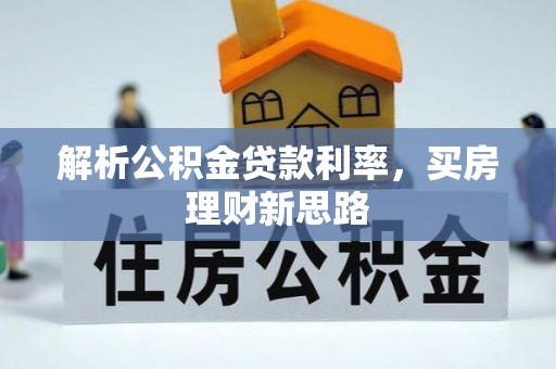 湛河解析公积金贷款利率，买房理财新思路