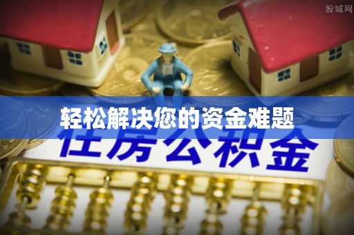 湛河轻松解决您的资金难题