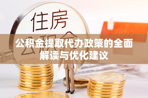 湛河公积金提取代办政策的全面解读与优化建议