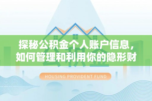 湛河探秘公积金个人账户信息，如何管理和利用你的隐形财富