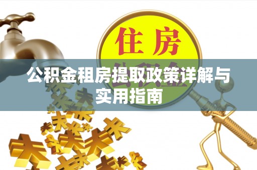 湛河公积金租房提取政策详解与实用指南