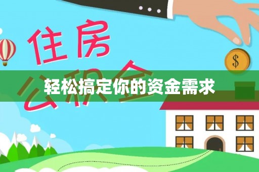 湛河轻松搞定你的资金需求