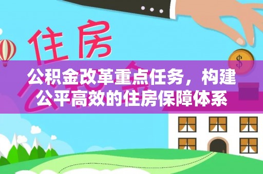 湛河公积金改革重点任务，构建公平高效的住房保障体系