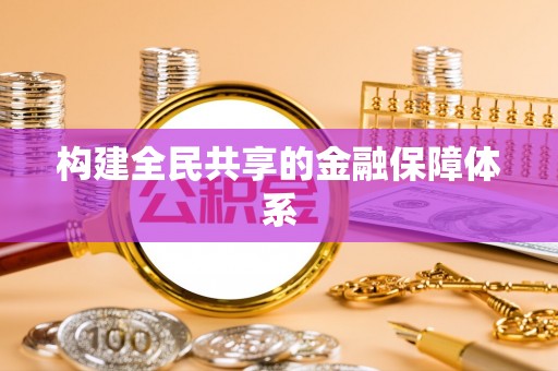 湛河构建全民共享的金融保障体系
