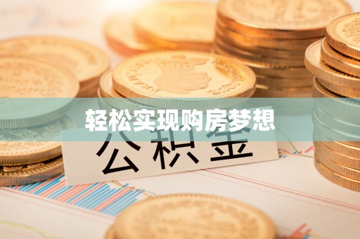 湛河轻松实现购房梦想