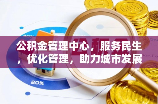 湛河公积金管理中心，服务民生，优化管理，助力城市发展