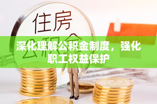 湛河深化理解公积金制度，强化职工权益保护