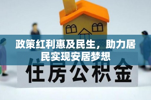 湛河政策红利惠及民生，助力居民实现安居梦想