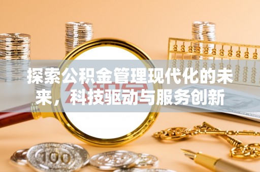 湛河探索公积金管理现代化的未来，科技驱动与服务创新