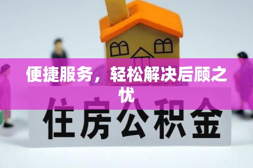 湛河便捷服务，轻松解决后顾之忧