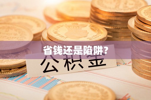 湛河省钱还是陷阱？