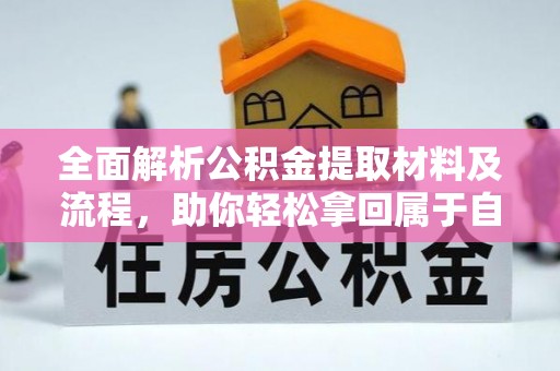 湛河全面解析公积金提取材料及流程，助你轻松拿回属于自己的钱