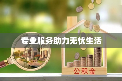 湛河专业服务助力无忧生活