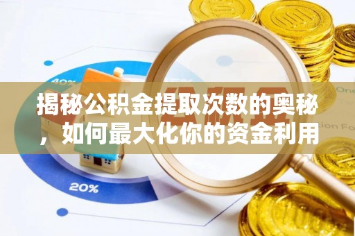 湛河揭秘公积金提取次数的奥秘，如何最大化你的资金利用？