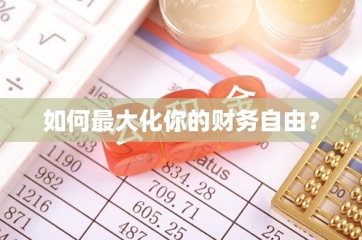 湛河如何最大化你的财务自由？