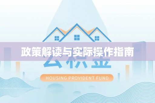 湛河政策解读与实际操作指南