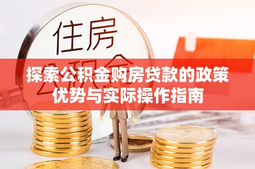 湛河探索公积金购房贷款的政策优势与实际操作指南