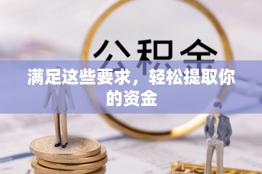 湛河满足这些要求，轻松提取你的资金