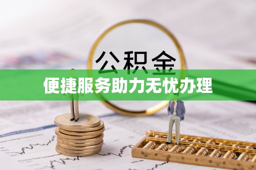 湛河便捷服务助力无忧办理