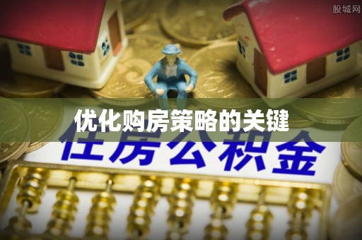湛河优化购房策略的关键