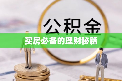 湛河买房必备的理财秘籍