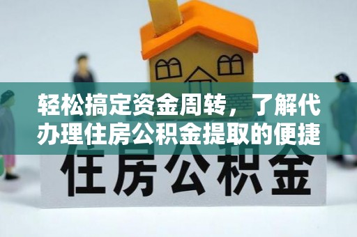 湛河轻松搞定资金周转，了解代办理住房公积金提取的便捷之道