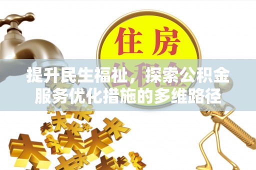湛河提升民生福祉，探索公积金服务优化措施的多维路径