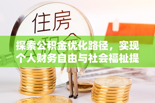 湛河探索公积金优化路径，实现个人财务自由与社会福祉提升的桥梁