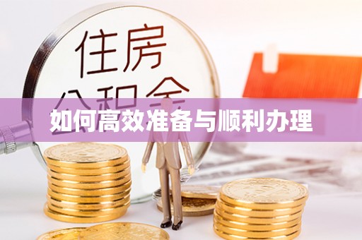 湛河如何高效准备与顺利办理