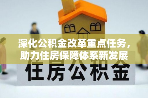 湛河深化公积金改革重点任务，助力住房保障体系新发展