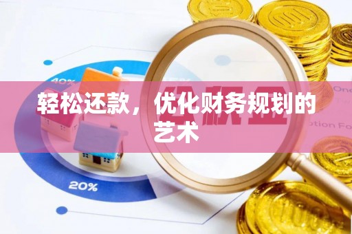 湛河轻松还款，优化财务规划的艺术