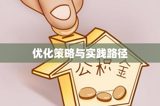 湛河优化策略与实践路径