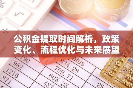 湛河公积金提取时间解析，政策变化、流程优化与未来展望
