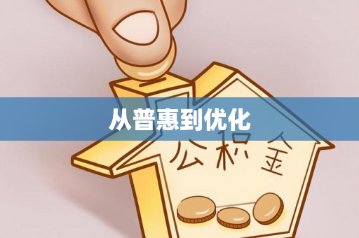 湛河从普惠到优化