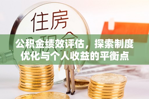 湛河公积金绩效评估，探索制度优化与个人收益的平衡点