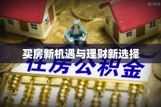 湛河买房新机遇与理财新选择