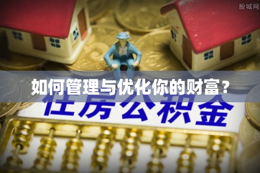 湛河如何管理与优化你的财富？