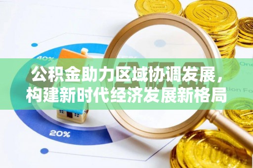 湛河公积金助力区域协调发展，构建新时代经济发展新格局