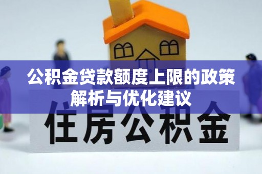 湛河公积金贷款额度上限的政策解析与优化建议
