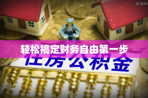 湛河轻松搞定财务自由第一步