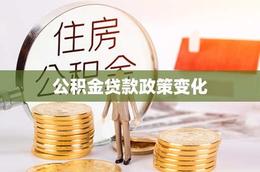 湛河公积金贷款政策变化